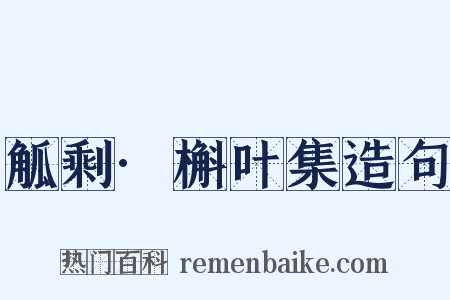 觚剩·槲叶集造句是什么意思的图片